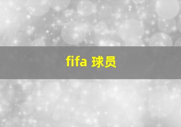 fifa 球员